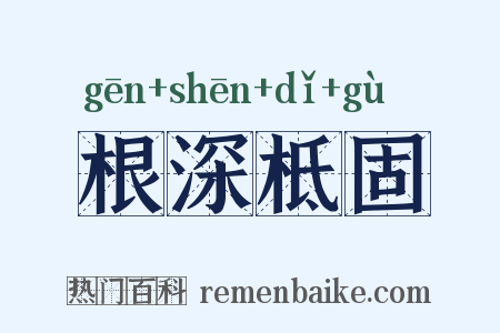根深柢固是什么意思的图片